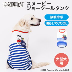 【PEANUTS】SNOOPY スヌーピー ジョークール タンクトップ 中・大型犬犬服 ペット用品 犬 いぬ ペット ペット服 服 春服 夏服 春夏服 ドッグウェア ペットウェア 柴犬 中型犬 大型犬 クール 冷たい 冷感 接触冷感 ひんやり