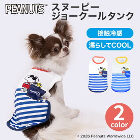 【PEANUTS】SNOOPY スヌーピー ジョークール タンクトップ犬服 ペット用品 犬 いぬ ペット ペット服 服 春服 夏服 春夏服 ドッグウェア ペットウェア ミニチュアダックス 小型犬 中型犬 クール 冷感 接触冷感 ひんやり