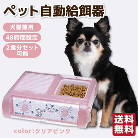 【山佐時計計器】ペット自動給餌器 わんにゃんぐるめ クリアピンク犬用食器 猫用食器 犬用 ペット用 猫 猫用 食器 犬 ペット用品 自動 お留守番