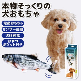 【貝沼産業】小型犬用 ダンシングフィッシュ ウグイいぬ イヌ 犬 犬おもちゃ 魚 動く犬用 ぬいぐるみ 魚おもちゃ USB充電式 トイ 運動不足 ストレス解消 噛むおもちゃ