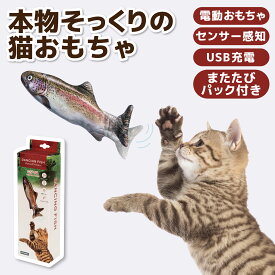 【貝沼産業】ダンシングフィッシュ ニジマス猫 ねこ ネコ 猫おもちゃ 動く 猫用 魚 おもちゃトイ 運動不足 ストレス解消 動くおもちゃ またたび キャットトイ ぬいぐるみ USB充電