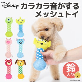 【Disney】ディズニー カラカラトイカラカラ鳴るよ 犬のおもちゃ 猫のおもちゃ 鈴入り 鈴 犬 いぬ 猫 ねこ ネコ ペット おもちゃ 犬用 猫用 ペット用 ストレス解消 運動不足 解消 かわいい 種類 マイク サリー ロッツォ ハム スリンキー