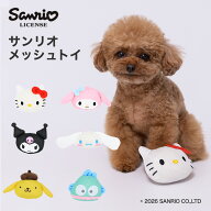 【スーパーSALE限定 10%OFF】【サンリオ】メッシュトイ プープー鳴るよ 犬のおもちゃ 猫のおもちゃ なき…