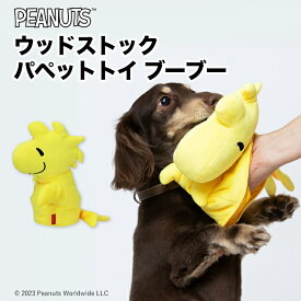 【PEANUTS 】ピーナッツ ウッドストック パペットトイ ブーブー ペット用 おもちゃ 犬 いぬ 犬用 玩具 ぬいぐるみ 音が鳴る
