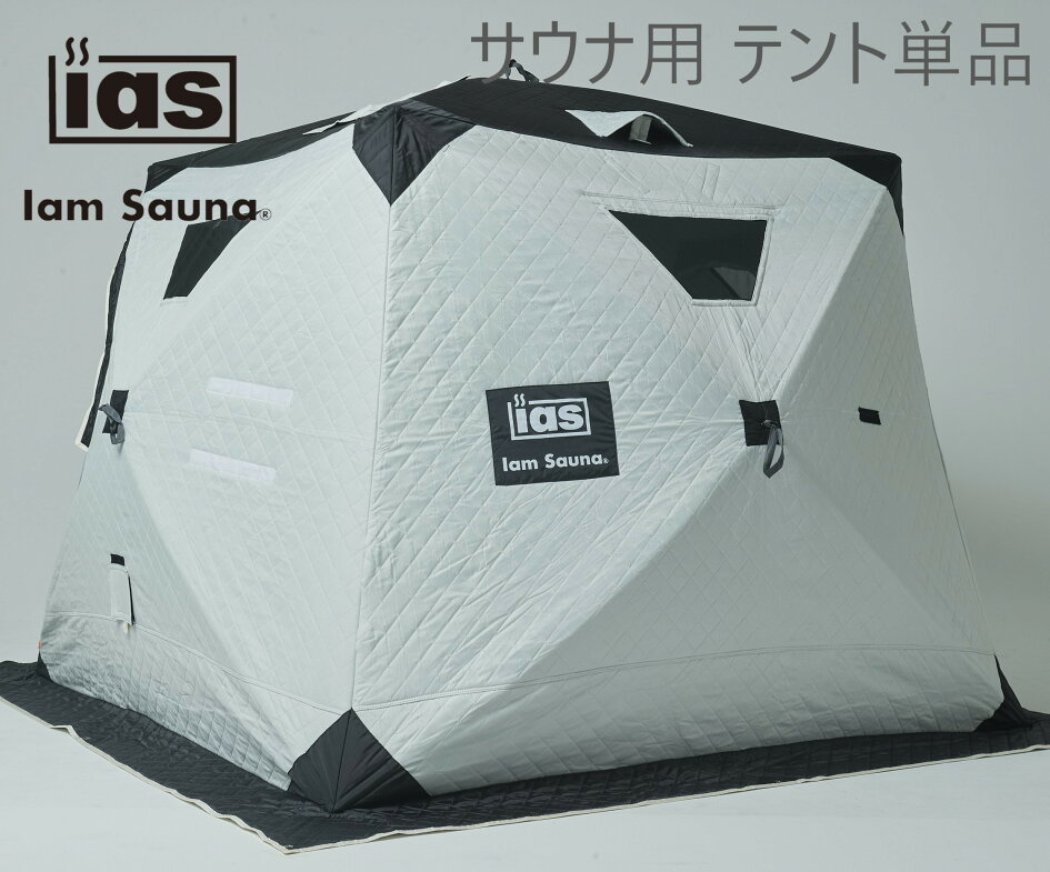 楽天市場 | IamSauna - 日本国内テントサウナブランド Iam Sauna