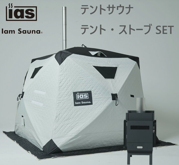 楽天市場】Iam Sauna (アイアムサウナ) テントサウナ セット 簡単60秒 