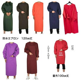 入浴介助 防水エプロンゆったりサイズ　袖付きエプロン メンズ レディース 割烹着 男女兼用袖もある丈も長いロングエプロン お水をはじく軽い ブラック ホワイト ネイビー オレンジ ワイン ダークグリーン パープル