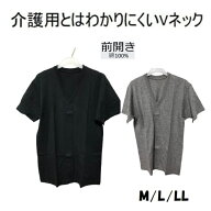 介護肌着 紳士 メンズ　男性半袖 前開き Tシャツ ワンタッチテープ式M/L/LL ブラック　グレーリハビリ 病…