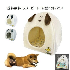 スヌーピー ドーム型ペットハウス犬 猫 おしゃれ 室内 組み立て簡単 小型犬 通年 折りたたみ 軽い 軽量 コンパクト ホワイト アイボリー グレー