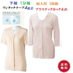 送料無料●婦人用 介護用肌着ワンタッチテープ式肌着前開 プラスチックホック止め下着2枚セットM/L/LL 半袖(3分袖)肌着7分袖肌着シニア 病院 入院 施設高齢者通院 寝たきり