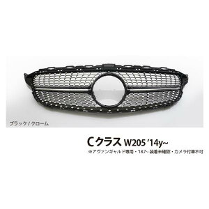 WALD Blan Ballen ベンツ Cクラス W205 2014y〜 ダイヤモンドグリル (ブラック/クローム) アヴァンギャルド専用 ラジエター グリル
