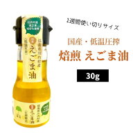 国産 焙煎 えごま油 30g (1週間使いきりサイズ)【 えごま エゴマ油 荏胡麻油 エゴマオイル えごまオイル …