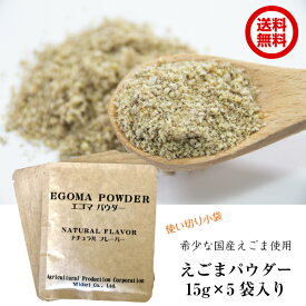 国産 えごまパウダー 15g×5袋入り 送料無料 えごま ふりかけ 1回使いきりサイズ エゴマパウダー 荏胡麻パウダー 国産 無添加 国内製造 福島県