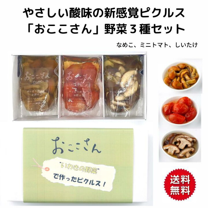 楽天市場 おここさん 野菜3種セット 送料無料 ピクルス 詰合せ セット ギフト 熨斗 のし トマト しいたけ なめこ 美味しい おしゃれ やさしい酸味 疲労回復 お酢の力 長久保食品 福島 いわき ふくしまプライド 旬食福来 ｉ ｕ 楽天市場店