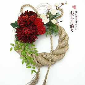 おしゃれ モダン 豪華な太注連縄 高級アーティフィシャルフラワー使用 正月飾り お正月飾り しめ縄 リース アート シンプル 玄関 ドア あす楽 菊 松 梅 造花 2026正月