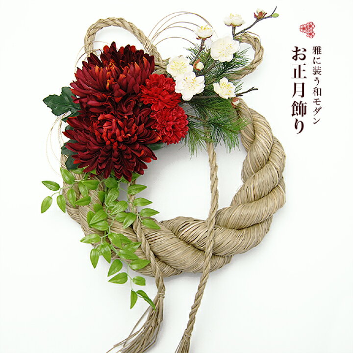 楽天市場 年内発送 おしゃれ モダン 豪華な太注連縄 高級アーティフィシャルフラワー使用 正月飾り お正月飾り しめ縄 リース シンプル 玄関 ドア あす楽 菊 松 梅 造花 23正月 Ianian イアンイアン 楽天市場店