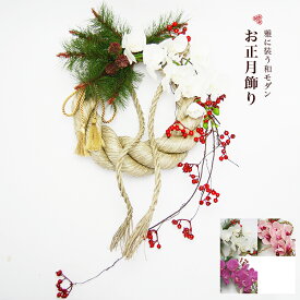 豪華な太注連縄を使用！高級アーティフィシャルフラワー オリジナル正月飾り【送料無料】 しめ縄（注連縄） 手作り おしゃれ モダン アート リース シンプル 玄関 胡蝶蘭 松 造花 2025正月