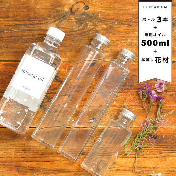 【ハーバリウムオイルとボトルセット】【お試し花材プレゼント】透明度と粘性にこだわったハーバリウムオイル（500ml）と選べるボトル3本 |  ianian（イアンイアン）楽天市場店