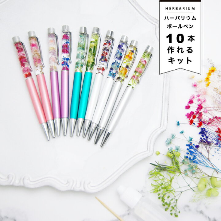 楽天市場】【10本作れる ハーバリウムボールペンキット】花材 ペン 
