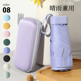 折りたたみ傘 ハードケース ジッパー 雨傘 日傘 UVカット ホワイト ブラック ピンク イエロー ブルー パープル [紫外線 対策 撥水 加工 軽量 コンパクト ポータブル 遮光 日焼け対策 晴雨兼用 折り畳み]