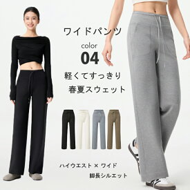 ワイドパンツ レディース スウェットパンツ ジョガーパンツ レギンス S M L 春 夏 秋 [ウエストゴム 無地 おしゃれ ゆったり 大きいサイズ 美脚 ハイウエスト ストリート 部屋着 ルームウェア ランニング ワンマイルウェア トレーニング 定番 カジュアル リラックス]