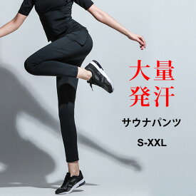 サウナパンツ レディース 発汗ウェア 減量 S M L XL XXL ブラック バーストパンツ サウナスーツ ウォームアップパンツ ウォーミングアップ トレーニングウェア ヨガウェア ヨガパンツ スポーツウェア 発汗 ダイエット エクササイズ ジョギング 代謝 アスリート