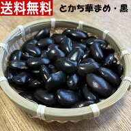 新物！令和7年秋新物!! 幻の黒花豆800g「とかち華まめ・黒」【メール便】【送料無料】令和7年秋産　北海…