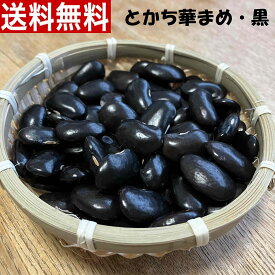 令和6年秋新物!! 幻の黒花豆400g「とかち華まめ・黒」【送料無料】【メール便】令和6年秋産　北海道　十勝　浦幌町　大きい豆　食物繊維豊富　無添加　低脂質　減農薬　お正月　おせち　お彼岸　大きな豆　国産　農家直送　高級豆　煮豆　サラダ　伊場ファーム