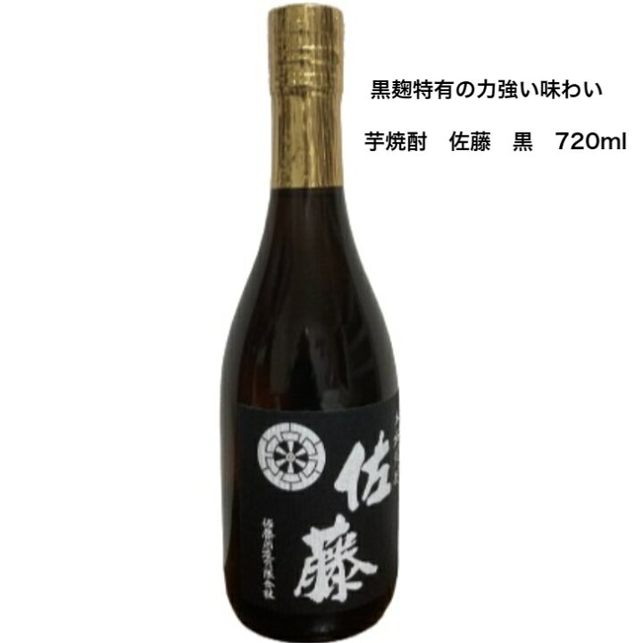 楽天市場】芋焼酎 佐藤 黒ラベル 720ml 佐藤酒造 アルコール度数25 