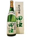 【2025年10月】田酒 純米大吟醸 四割五分 山田錦 720ml 化粧箱付