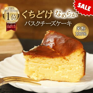 【予約受付中】 お年賀 ギフト お返し ギフト 2026 チーズケーキ バスクチーズケーキ グルテンフリー お菓子 ケー