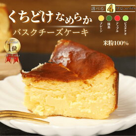 【ランキング1位 獲得】 バスクチーズケーキ プレーン 4号サイズ( 直径約12cm 2～4人前) バレンタイン 冷凍 誕生日 バスク ケーキ スイーツ ギフト プレゼント 贈り物 洋菓子 チーズケーキ ホワイトデー