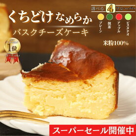 【ランキング1位 獲得】ホワイトデー バスクチーズケーキ プレーン 4号サイズ( 直径約12cm 2～4人前) チーズケーキ 冷凍 誕生日 バスク ケーキ スイーツ ギフト プレゼント 贈り物 洋菓子 送料込み