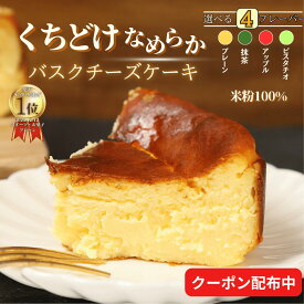 【ランキング1位獲得】 バスクチーズケーキ チーズケーキ 父の日 父の日ギフト グルテンフリー 小麦不使用 4号サイズ( 直径約12cm 2～4人前) 冷凍ケーキ お取り寄せ 送料無料 洋菓子 スイーツ お菓子 ギフト プレゼント 七夕 お中元 贈り物 お誕生日 お祝い返し お祝い