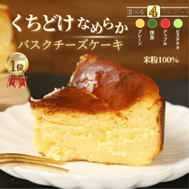 【ランキング1位獲得】 バスクチーズケーキ チーズケーキ お中元 夏ギフト グルテンフリー 送料無料 小麦不使用 4号サイズ( 直径約12cm 2～4人前) 冷凍ケーキ お取り寄せ 洋菓子 冷凍スイーツ お菓子 ギフト プレゼント 贈り物 お誕生日 お祝い 敬老の日 デザート 帰省