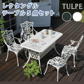 アルミ製レクタングルテーブル5点セット「トルペ」 送料無料 簡単組立 ダークグリーン テラス 庭 ウッドデッキ 椅子 アルミ アンティーク クラシカル イングリッシュガーデン ファニチャー シンプル 北欧 インテリア 家具 ガーデン