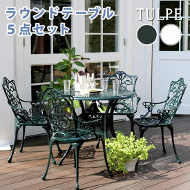 アルミ製ラウンドテーブル5点セット「トルペ」 送料無料 簡単組立 ダークグリーン テラス 庭 ウッドデッキ 椅子 アルミ アンティーク クラシカル イングリッシュガーデン ファニチャー シンプル 北欧 インテリア 家具 ガーデン