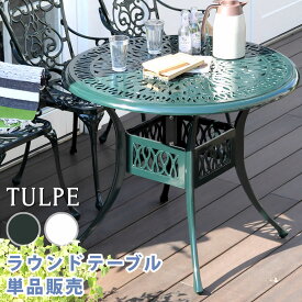 アルミ製ラウンドテーブル単品販売「トルペ」 送料無料 簡単組立 ダークグリーン テラス 庭 ウッドデッキ 椅子 アルミ アンティーク クラシカル イングリッシュガーデン ファニチャー シンプル 北欧 インテリア 家具 ガーデン