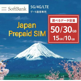 【ポイント5倍】『有効期限はご希望のプランを選択して頂くと表示されます』データ専用 プリペイド sim Softbank simカード 選べる 10GB/15GB/30GB/50GB ソフトバンク 純正品 マルチカットsim 日本 sim card Japan テレワーク 大容量 5G/4G/LTE対応 使い捨てSIM 送料無料