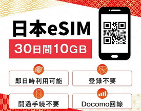データ専用 eSIM 10GB 30日間 プリペイドeSIM docomo ドコモ回線 即日 利用可能 開通手続き不要 すぐに使える 快適 日本 sim Japan 10ギガ テレワーク