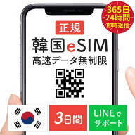 【24時間QR自動先行即配】韓国プリペイドeSIM 3日間 SKテレコム 韓国 esim 無制限 韓国旅行 インストール…