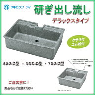 タキロン 研ぎ出し流し 750-D型 みかげ デラックスタイプ W750×D500×H170mm おしゃれ 水栓パン　ガーデ…
