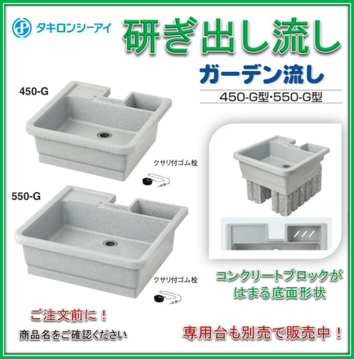 楽天市場】タキロン 研ぎ出し流し ガーデン流し 樹脂製 550-G型 みかげ 