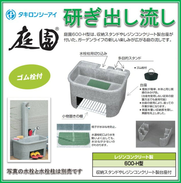 楽天市場】タキロン 研ぎ出し流し 庭園 600-H型 みかげ（水栓パン 