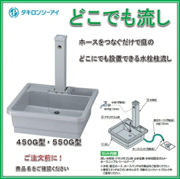 楽天市場】タキロン 研ぎ出し流し どこでも流し（水栓柱セット） 450G  
