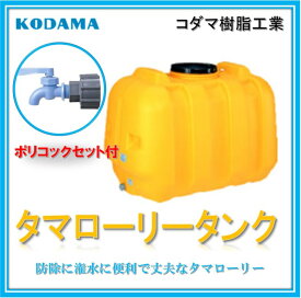 【ポリコック付　200L　型式 LT-200】コダマ樹脂工業 雨水タンク タマローリータンク ECO 雨水貯留タンク 補助金　助成金