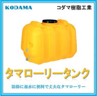 【200L　型式 LT-200】コダマ樹脂工業 雨水タンク タマローリータンク ECO 雨水貯留タンク 補助金　助成金