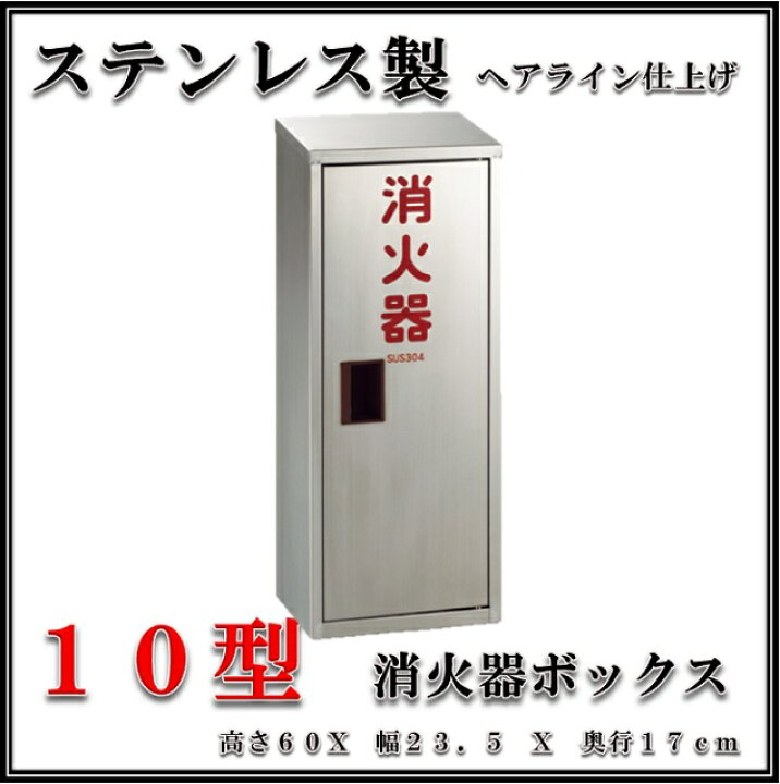 楽天市場】消火器格納箱 消火器ボックス 10型 1本収納 消火器BOX  