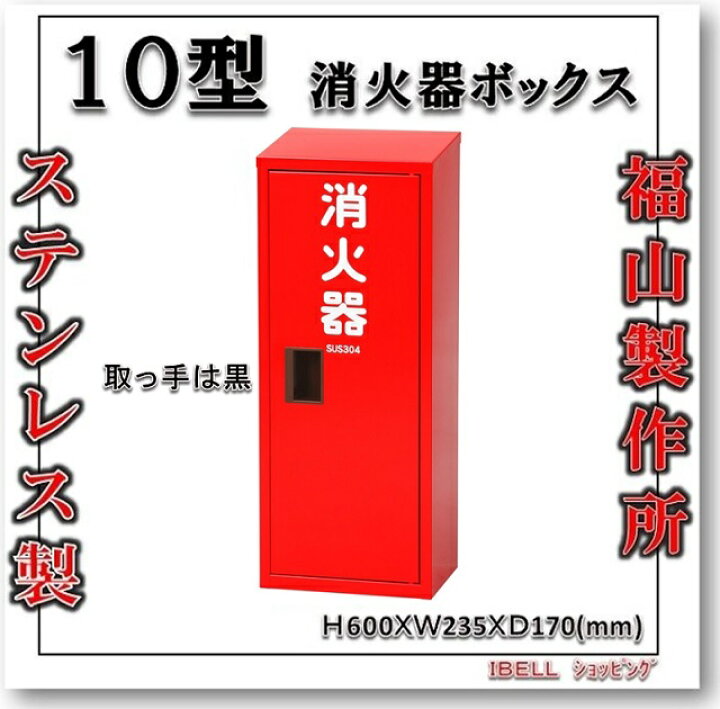 楽天市場】消火器格納箱 消火器ボックス 10型 1本収納 消火器BOX  