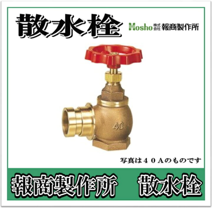 楽天市場】報商製作所 散水栓 バルブ みがき 90° 20A SV-05 （散水 